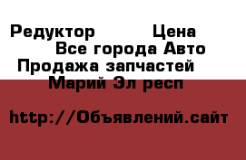   Редуктор 51:13 › Цена ­ 88 000 - Все города Авто » Продажа запчастей   . Марий Эл респ.